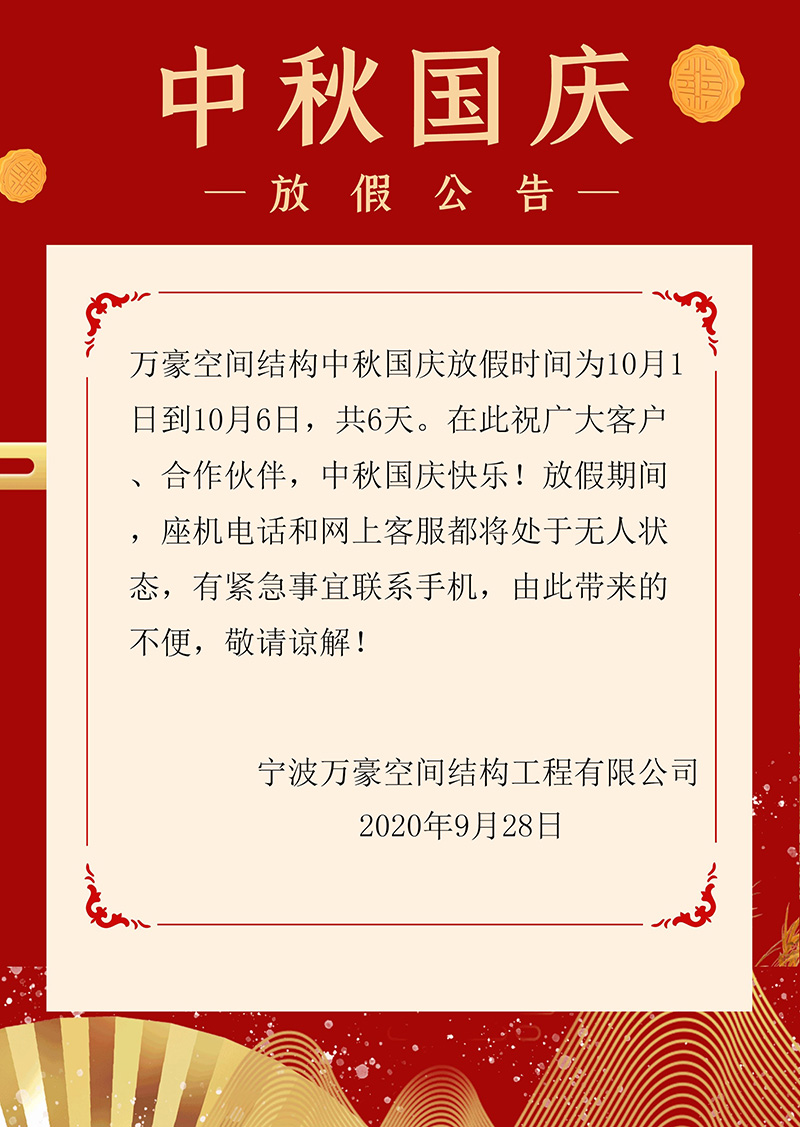 萬豪空間結(jié)構(gòu)中秋國慶放假通知