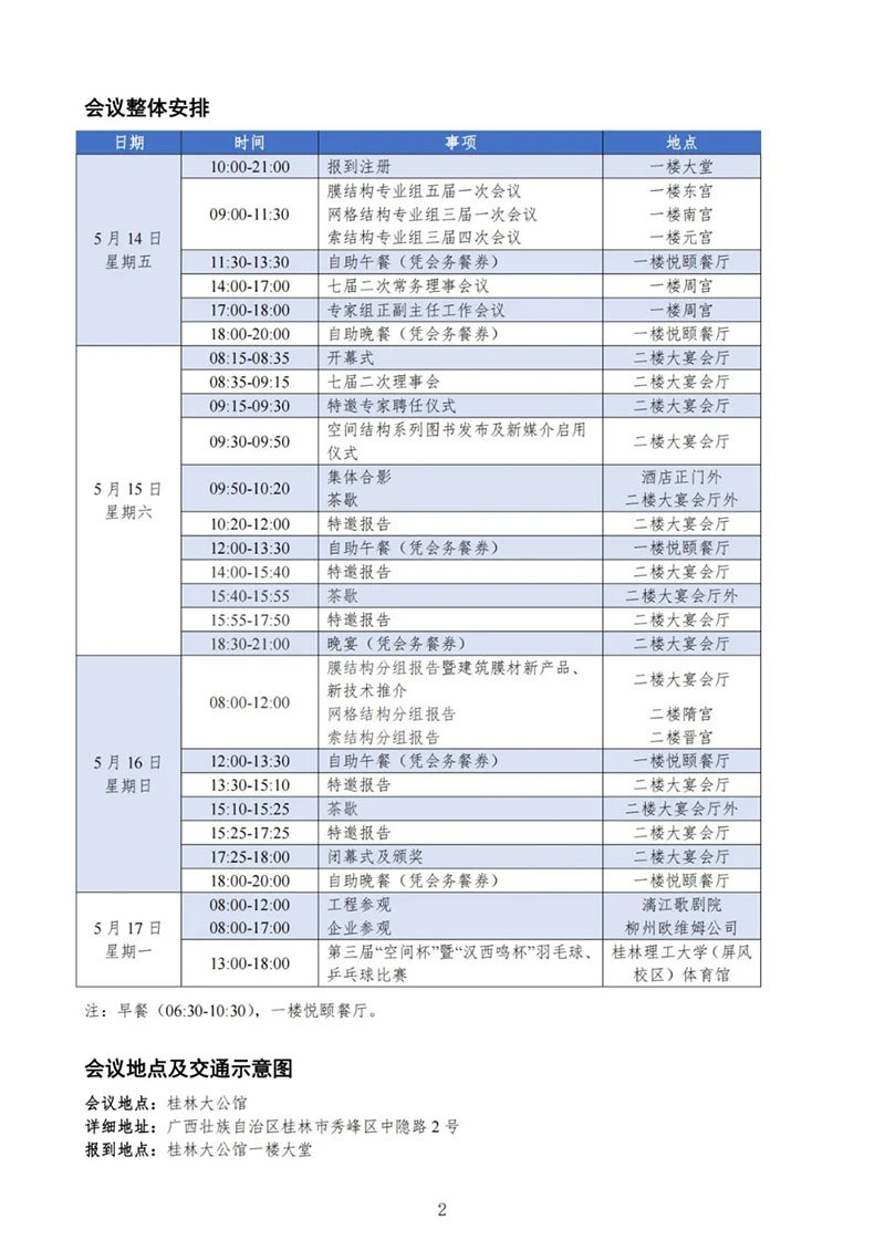 七屆二次理事大會(huì)暨第十七屆全國空間結(jié)構(gòu)技術(shù)交流會(huì)會(huì)議指南