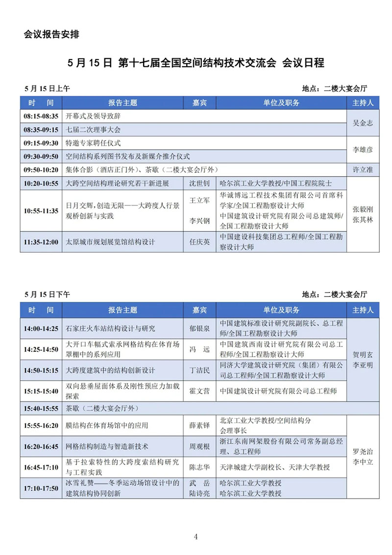 七屆二次理事大會(huì)暨第十七屆全國空間結(jié)構(gòu)技術(shù)交流會(huì)會(huì)議指南