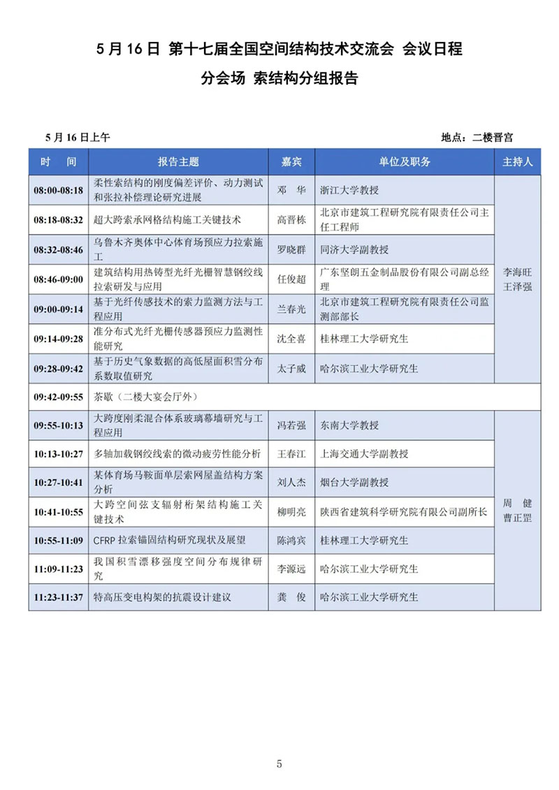 七屆二次理事大會(huì)暨第十七屆全國空間結(jié)構(gòu)技術(shù)交流會(huì)會(huì)議指南