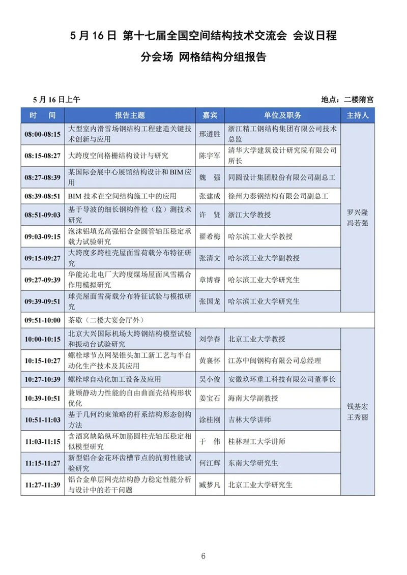 七屆二次理事大會(huì)暨第十七屆全國空間結(jié)構(gòu)技術(shù)交流會(huì)會(huì)議指南