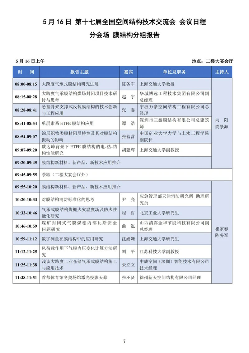 七屆二次理事大會(huì)暨第十七屆全國空間結(jié)構(gòu)技術(shù)交流會(huì)會(huì)議指南