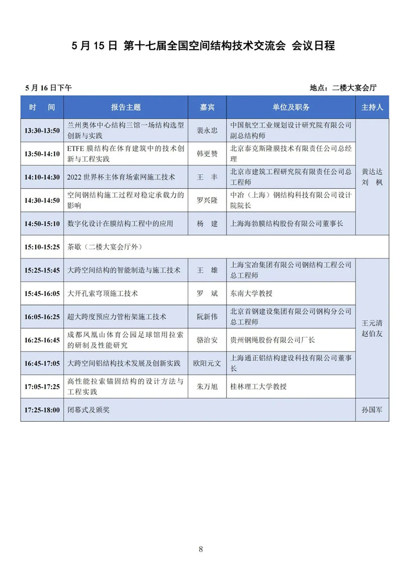 七屆二次理事大會(huì)暨第十七屆全國空間結(jié)構(gòu)技術(shù)交流會(huì)會(huì)議指南