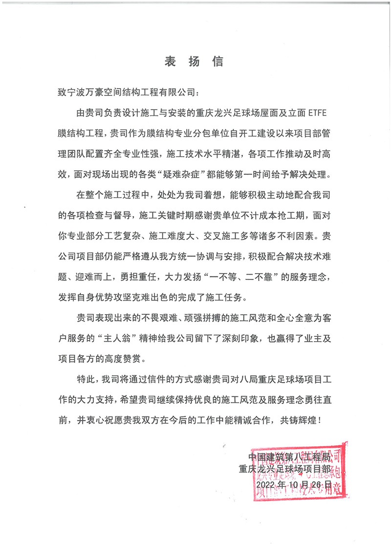 祝賀“我司重慶龍興足球場屋面及立面ETFE膜結(jié)構(gòu)工程榮獲定制錦旗和表揚(yáng)信”