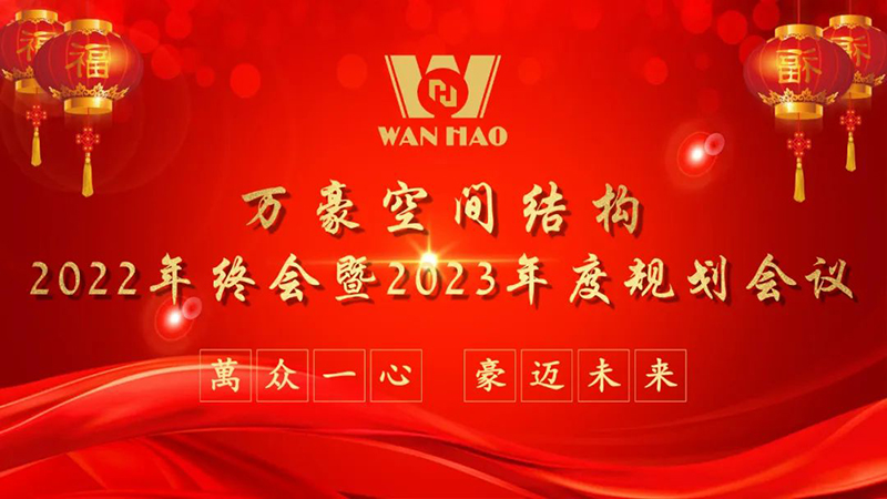 寧波萬豪空間結(jié)構(gòu)2022年終會暨2023年度規(guī)劃會議勝利召開