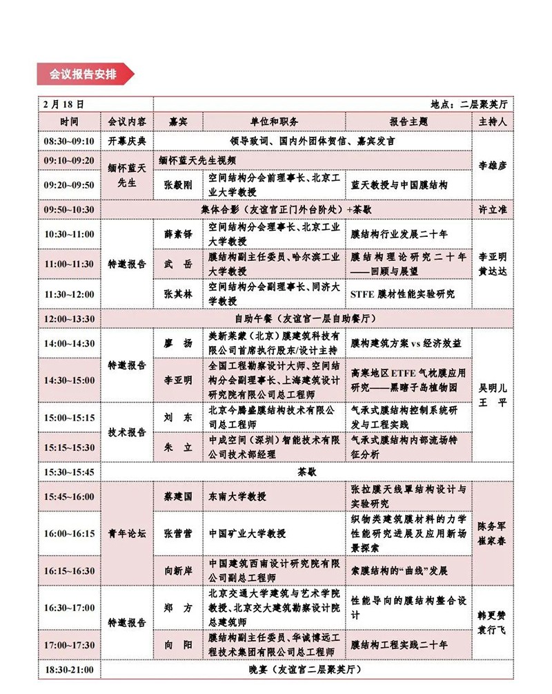 【會議指南】膜結(jié)構(gòu)創(chuàng)新發(fā)展二十周年慶典暨第十一屆全國膜結(jié)構(gòu)技術(shù)交流會