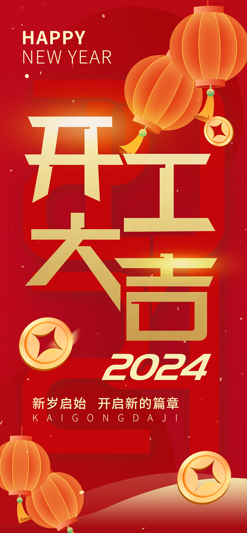 2024開工大吉，龍騰四海，共啟新程！