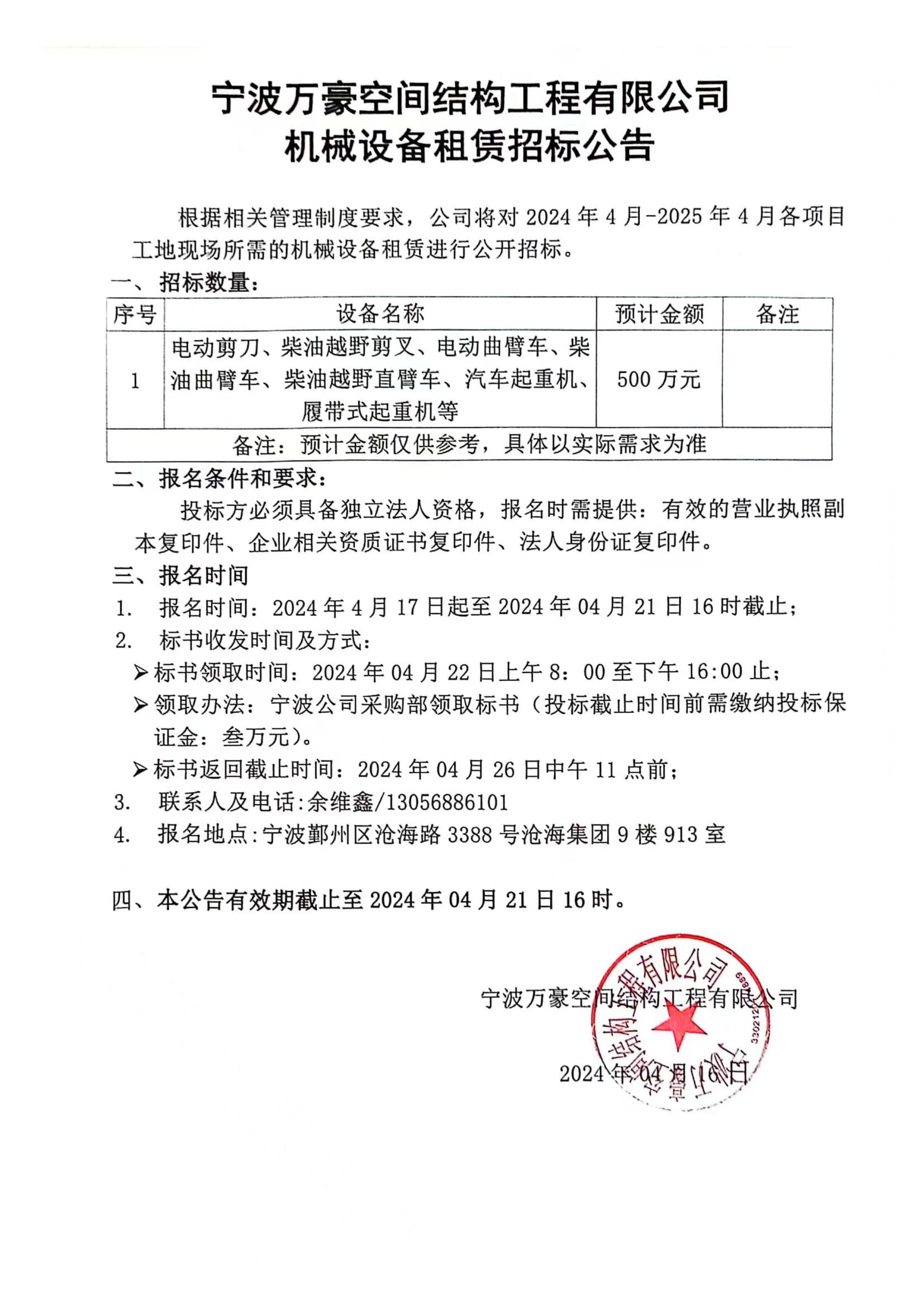 萬(wàn)豪2024-2025年度機(jī)械設(shè)備租賃招標(biāo)公告