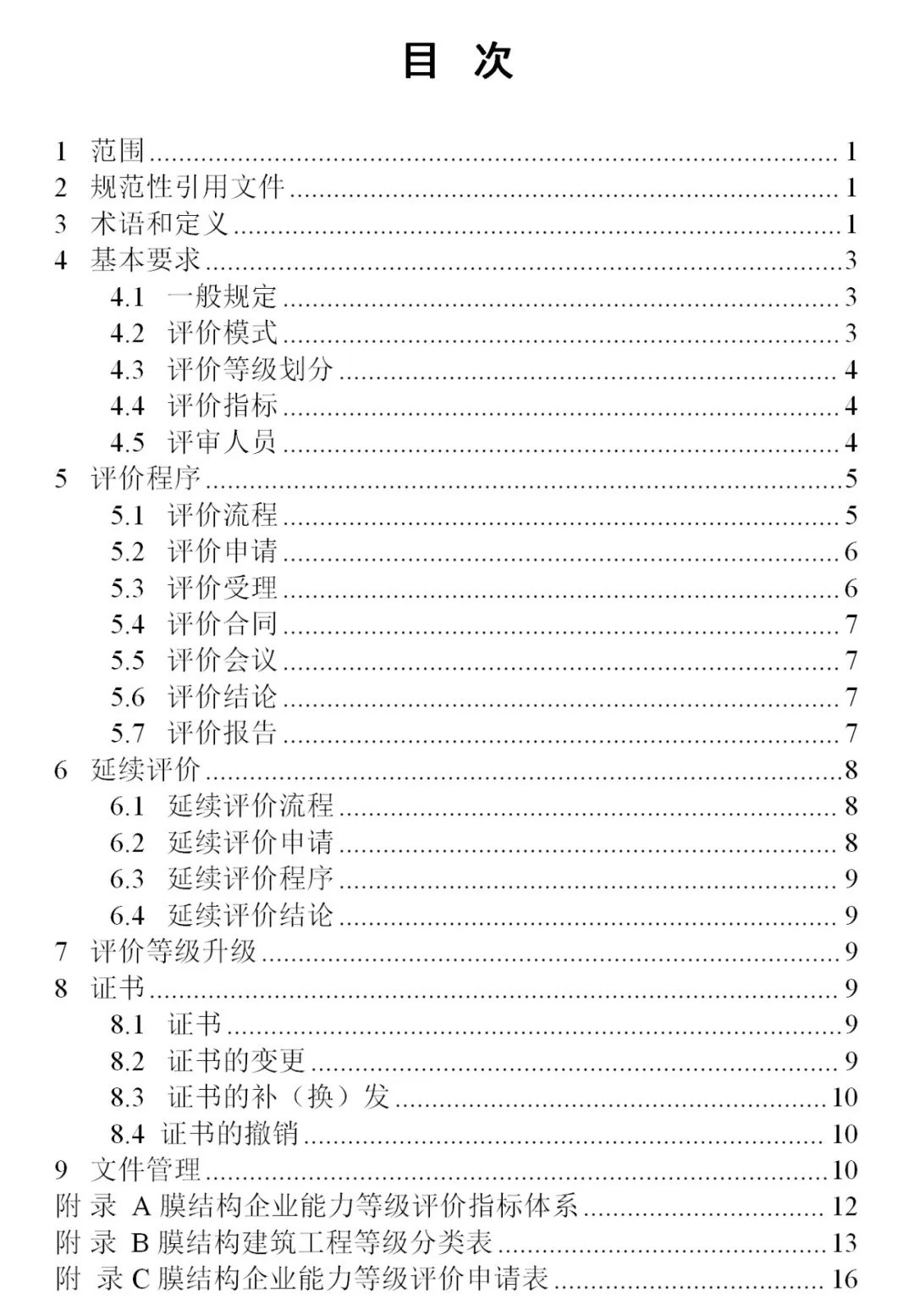 《膜結(jié)構(gòu)企業(yè)能力等級評價標(biāo)準(zhǔn)》T/CSCS 055-2024，自2024年10月1日起實施。