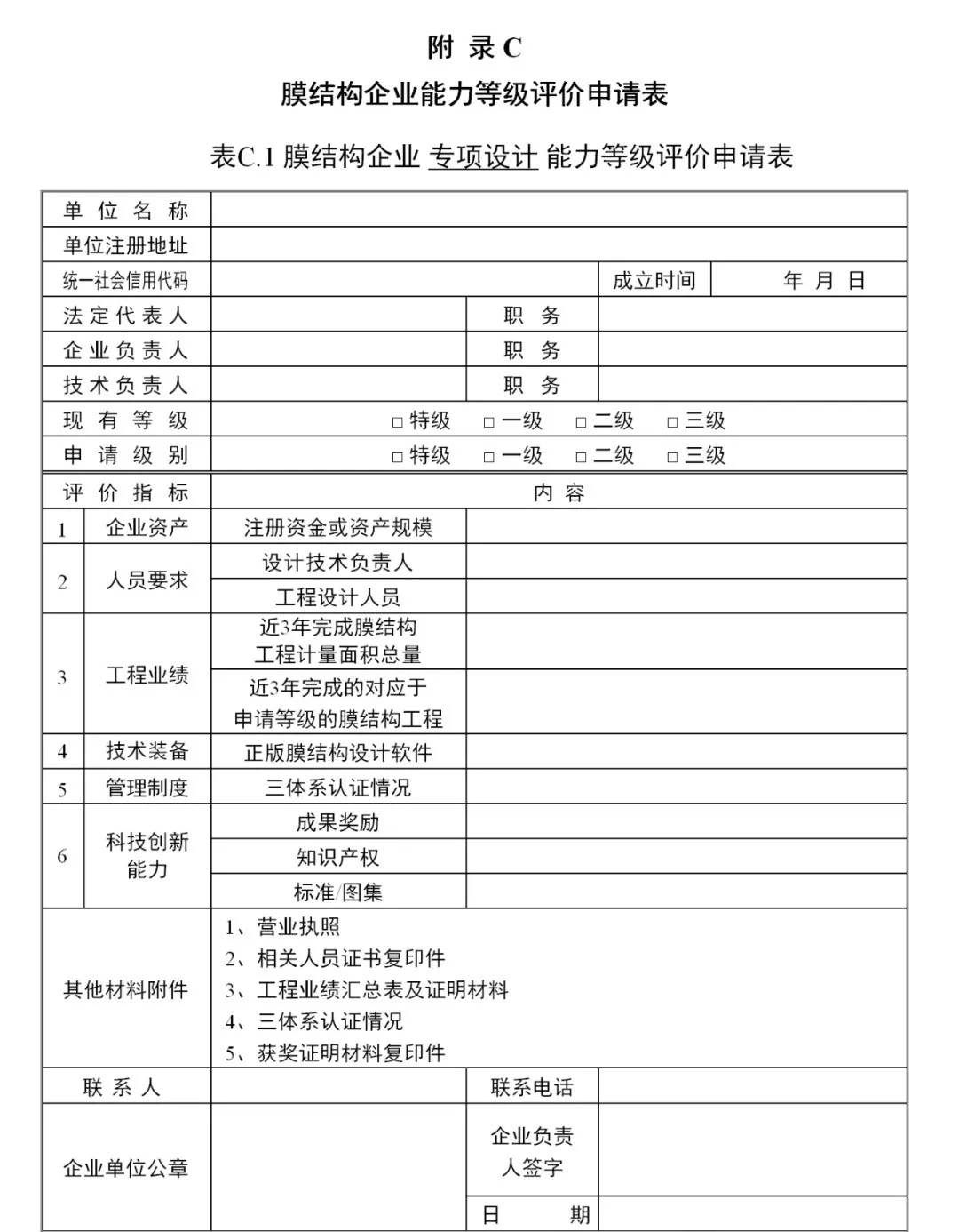 《膜結(jié)構(gòu)企業(yè)能力等級評價標(biāo)準(zhǔn)》T/CSCS 055-2024，自2024年10月1日起實施。