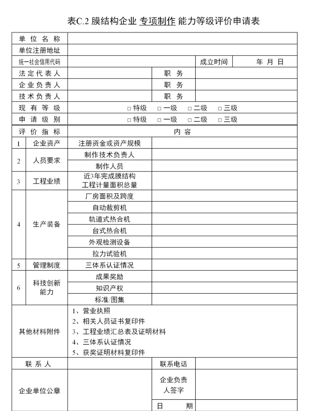 《膜結(jié)構(gòu)企業(yè)能力等級評價標(biāo)準(zhǔn)》T/CSCS 055-2024，自2024年10月1日起實施。