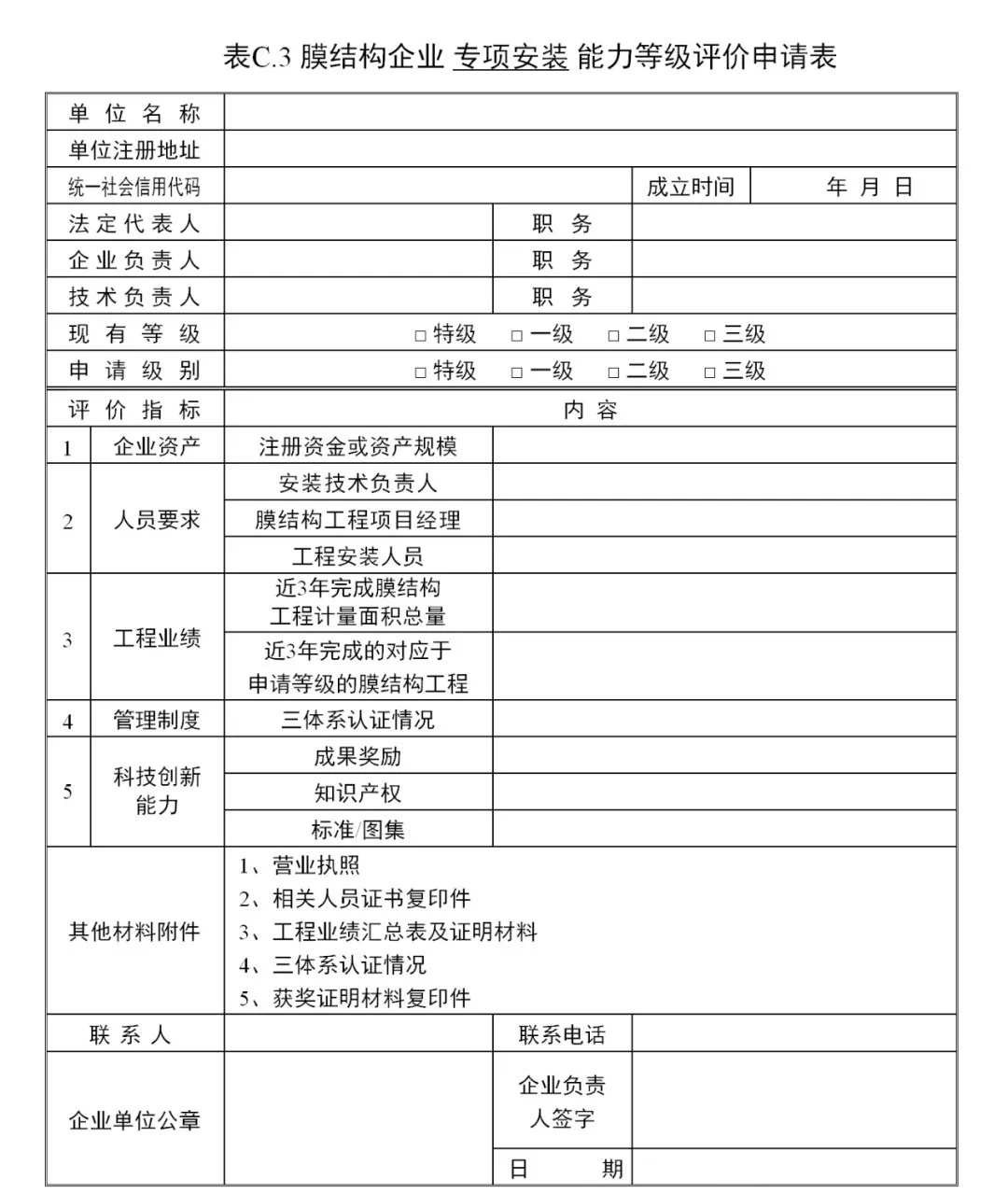 《膜結(jié)構(gòu)企業(yè)能力等級評價標(biāo)準(zhǔn)》T/CSCS 055-2024，自2024年10月1日起實施。