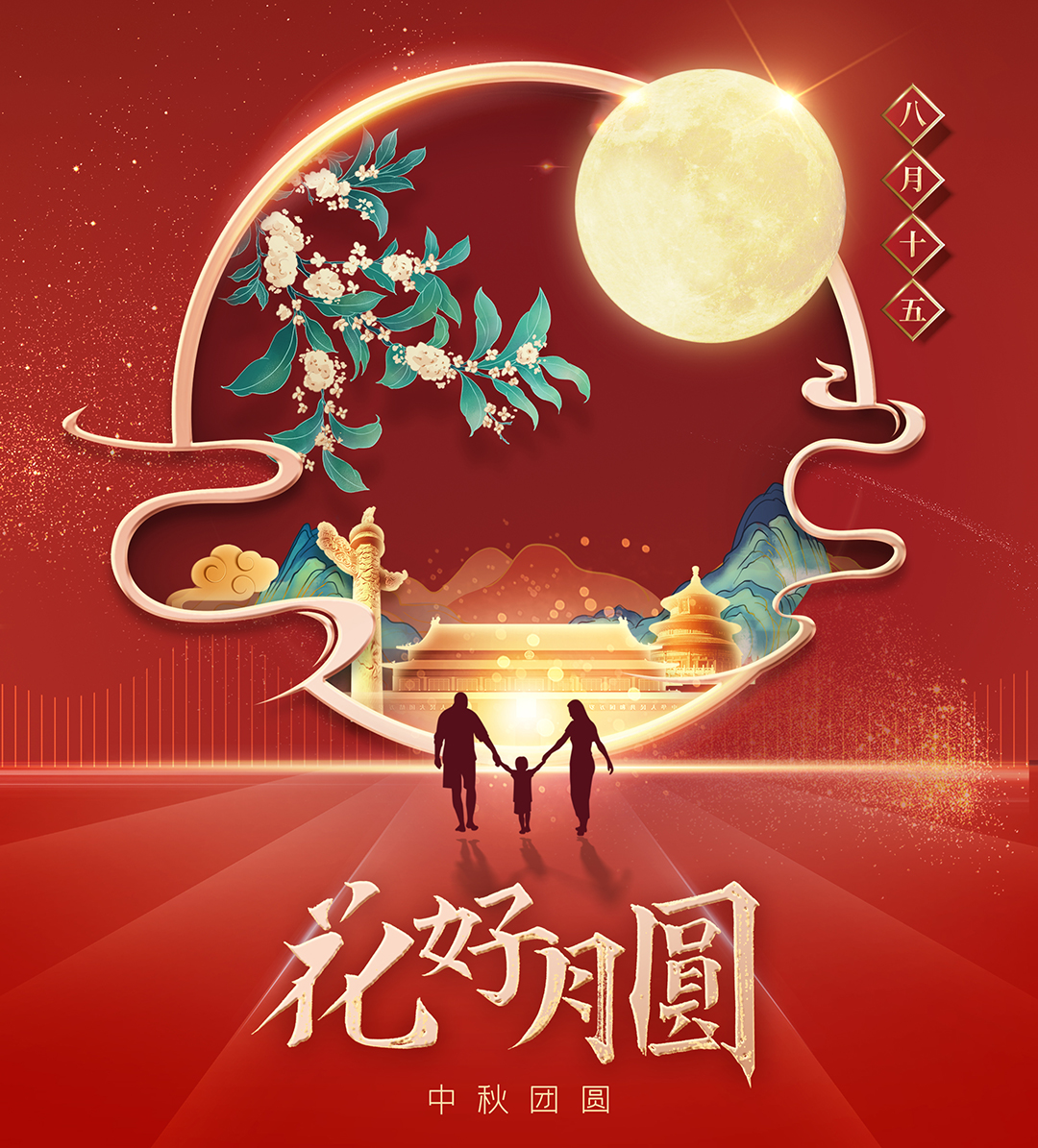 構(gòu)建幸福企業(yè)，美好與您相伴—萬豪祝大家中秋節(jié)快樂！