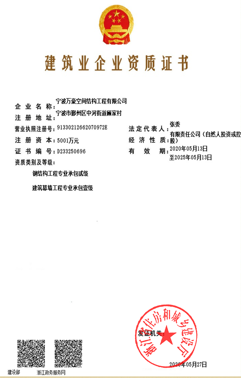 鋼結(jié)構(gòu)工程二級、建筑幕墻一級證書