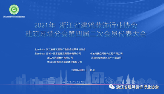 協(xié)會(huì)要聞｜浙江省建筑裝飾行業(yè)協(xié)會(huì)建筑幕墻分會(huì)第四屆二次會(huì)員代表大會(huì)在杭州召開(kāi)