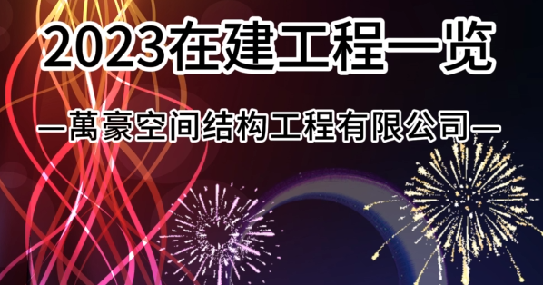 萬豪空間結構2023年在建膜結構工程一覽